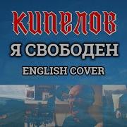 Я Свободен На Английском