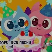 Минифорс Песенки