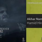 Хамид Хирад Ороми Чонам Меравад