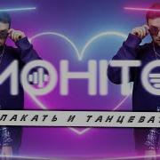 Плакать И Танцквать