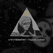 Подъем Тюбики Uravnabeshen