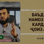 Дуо Бади Намоз