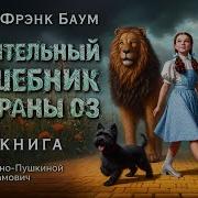Страна Оз Аудиокнига