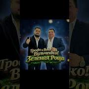 Вова Вульченко Паска