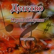 Караоке Юрий Шатунов Детство