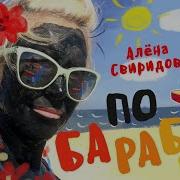 Свиридова По Барабану