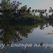 Релаксация Тихое Озеро