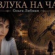 Olga Разлука На Час