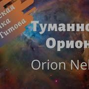 Песни Про Орион