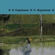 Фонохрестоматия 5 Класс