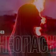 Огнеопасная Лагучев