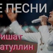 Ришат Тухватуллин Сборник