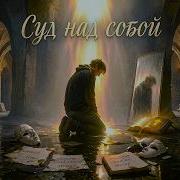 R13 Суд Над Собой