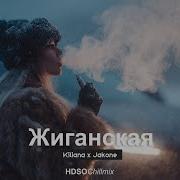 Jakone Kiliana Жиганская Deep House Remix 2026