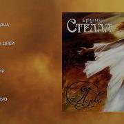 Группа Стелла Все Песни