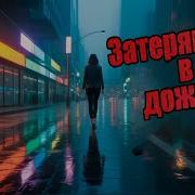 Блюз Рок Балада О Любви
