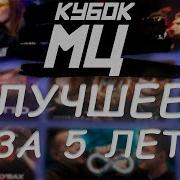 Кубок Мц Лучшее