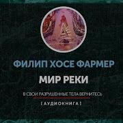 Мир Реки Аудиокнига