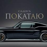 Покатаю