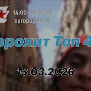 Европа Плюс Зарубежные Хиты
