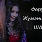 Шам Фируза Джуманиезова