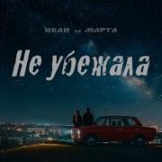Иван Да Марта Не Убежала