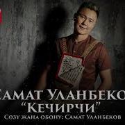 Же Сенсиз Ыйлап Журо Берейинби