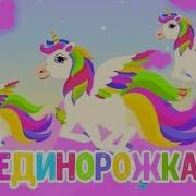 Сплюшка Единорог