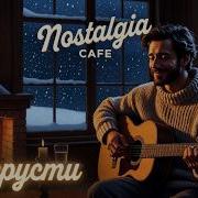 Не Грусти Nostalgia Сафе