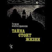 Тайна Стоит Жизни Аудиокнига