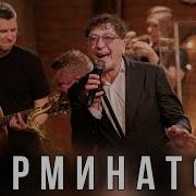 Григорий Лепс Терминатор