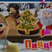 Маша И Медведь Пицца