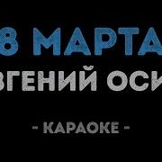 На 8 Марта Караоке