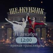 Щелкунчик Большой Театр