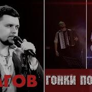 Гонки По Кругу Песня