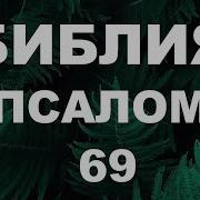 Псалом 69