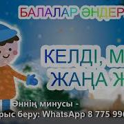 Келді Міне Жаңа Жыл