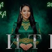Казак Хит Ырлар