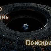 Пожиратель