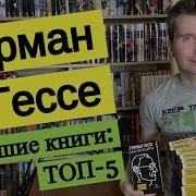Герман Гессе
