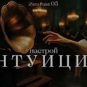 Интуиция