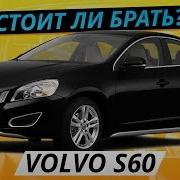 Вольво S 60 Двигатель