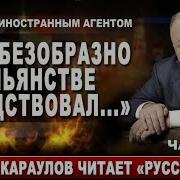 Русский Ад Андрей Караулов Аудиокниги