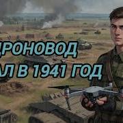 Аудиокниги Попаданцы В 1941 Год