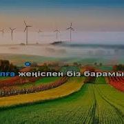 Отан Ана Отан Скачать Минус