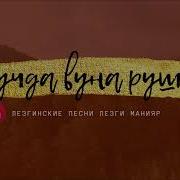 Вучда Вуна Руш