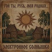 Электронное Солнышко