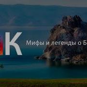 Мифы И Легенды О Байкале