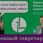 Ало Говорит Секретарь Ева