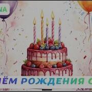 Юлевна С Днем Рождения Сыну